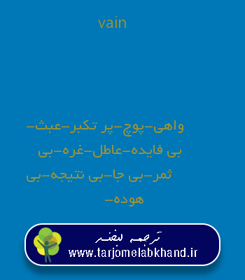 vain به فارسی